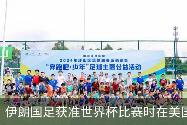 伊朗国足获准世界杯比赛时在美国过夜，观察人士：美伊达成谅解备忘录或许起到了推动作用