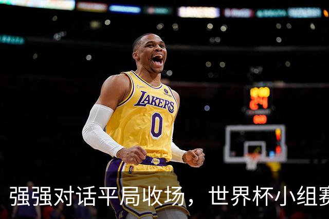 强强对话平局收场，世界杯小组赛巴西队1比1战平摩洛哥