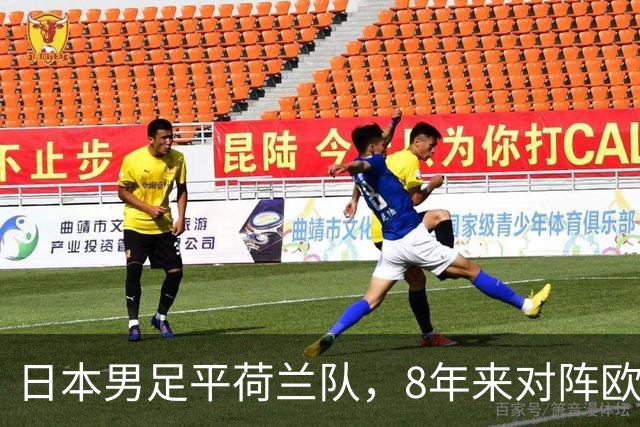 日本男足平荷兰队，8年来对阵欧洲球队未尝败绩