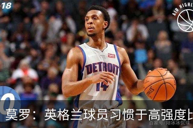 莫罗：英格兰球员习惯于高强度比赛，有很多球员能决定比赛